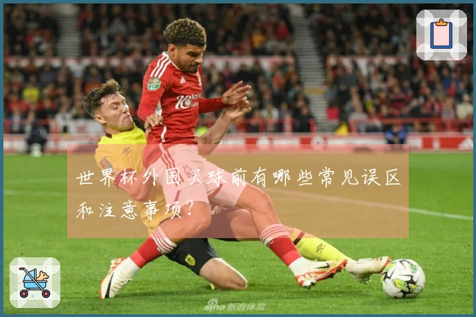 世界杯外围买球前有哪些常见误区和注意事项？