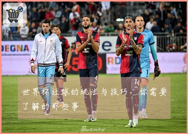 世界杯让球的玩法与技巧，你需要了解的那些事