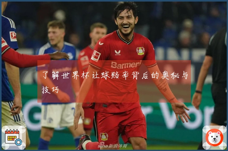 了解世界杯让球赔率背后的奥秘与技巧